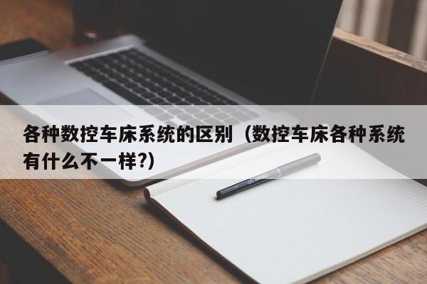 各种数控车床系统的区别（数控车床各种系统有什么不一样?）-第1张图片-晋江速捷自动化科技有限公司