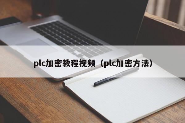 plc加密教程视频（plc加密方法）-第1张图片-晋江速捷自动化科技有限公司