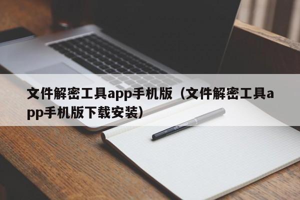 文件解密工具app手机版（文件解密工具app手机版下载安装）-第1张图片-晋江速捷自动化科技有限公司