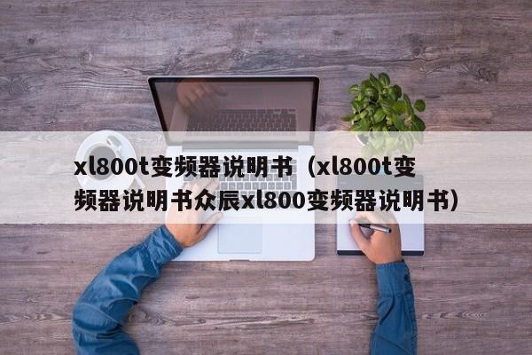 xl800t变频器说明书（xl800t变频器说明书众辰xl800变频器说明书）-第1张图片-晋江速捷自动化科技有限公司