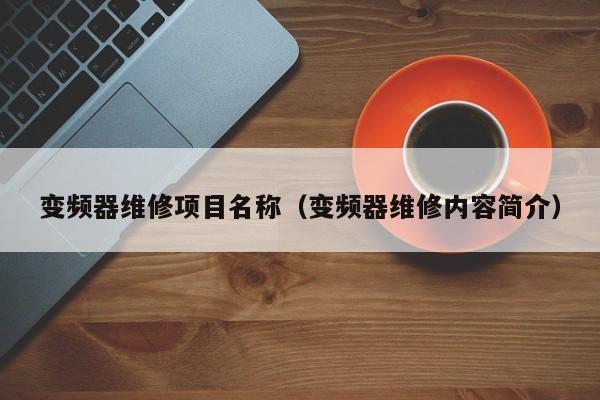 变频器维修项目名称（变频器维修内容简介）-第1张图片-晋江速捷自动化科技有限公司