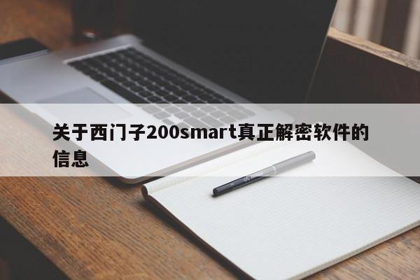 关于西门子200smart真正解密软件的信息-第1张图片-晋江速捷自动化科技有限公司