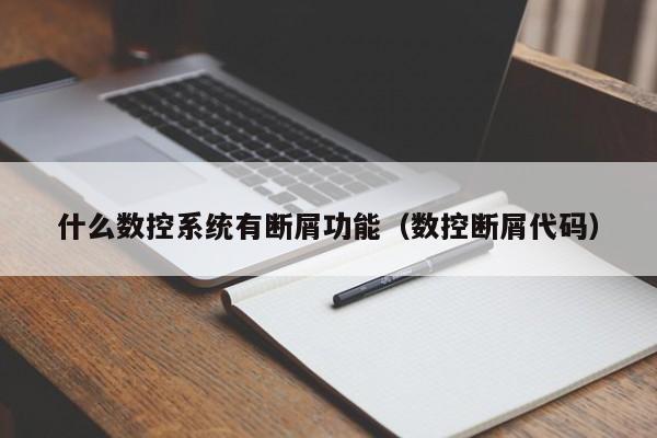 什么数控系统有断屑功能（数控断屑代码）-第1张图片-晋江速捷自动化科技有限公司