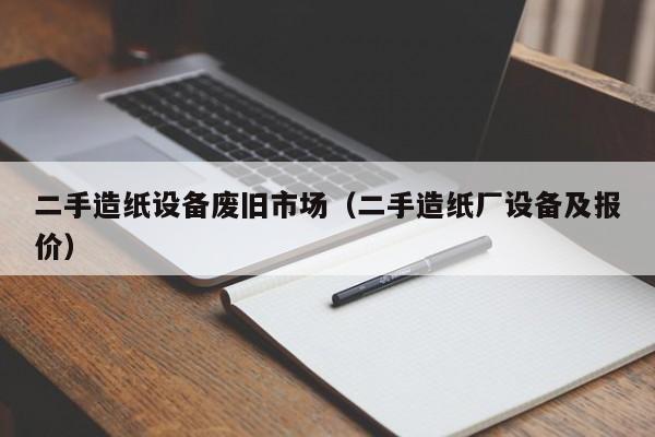 二手造纸设备废旧市场（二手造纸厂设备及报价）-第1张图片-晋江速捷自动化科技有限公司