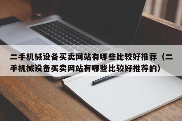 二手机械设备买卖网站有哪些比较好推荐（二手机械设备买卖网站有哪些比较好推荐的）-第1张图片-晋江速捷自动化科技有限公司