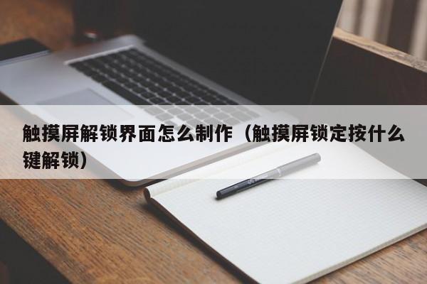 触摸屏解锁界面怎么制作（触摸屏锁定按什么键解锁）-第1张图片-晋江速捷自动化科技有限公司