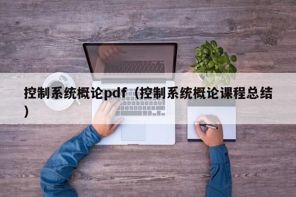 控制系统概论pdf（控制系统概论课程总结）-第1张图片-晋江速捷自动化科技有限公司