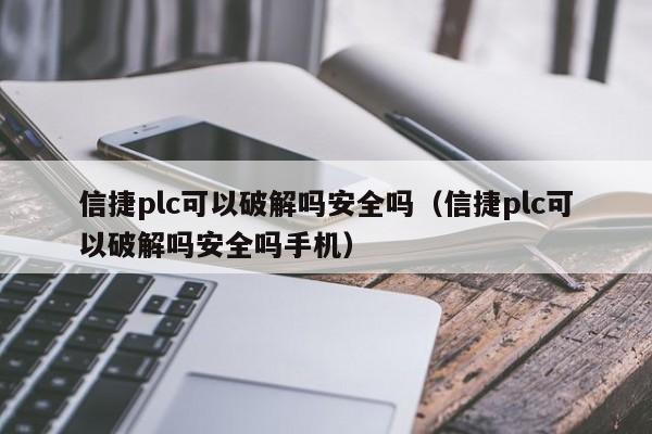 信捷plc可以破解吗安全吗（信捷plc可以破解吗安全吗手机）-第1张图片-晋江速捷自动化科技有限公司