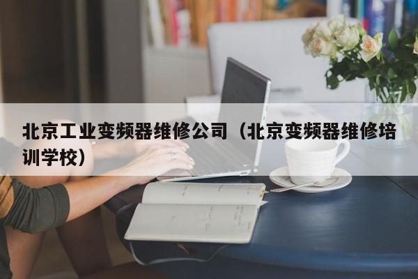 北京工业变频器维修公司（北京变频器维修培训学校）-第1张图片-晋江速捷自动化科技有限公司