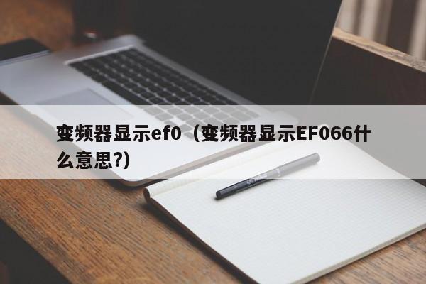 变频器显示ef0（变频器显示EF066什么意思?）-第1张图片-晋江速捷自动化科技有限公司