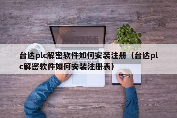 台达plc解密软件如何安装注册（台达plc解密软件如何安装注册表）-第1张图片-晋江速捷自动化科技有限公司