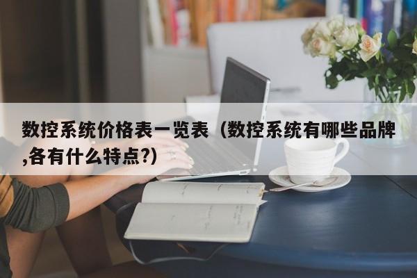 数控系统价格表一览表（数控系统有哪些品牌,各有什么特点?）-第1张图片-晋江速捷自动化科技有限公司