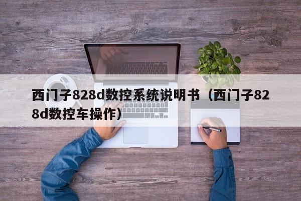 西门子828d数控系统说明书（西门子828d数控车操作）-第1张图片-晋江速捷自动化科技有限公司