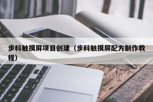 步科触摸屏项目创建（步科触摸屏配方制作教程）-第1张图片-晋江速捷自动化科技有限公司