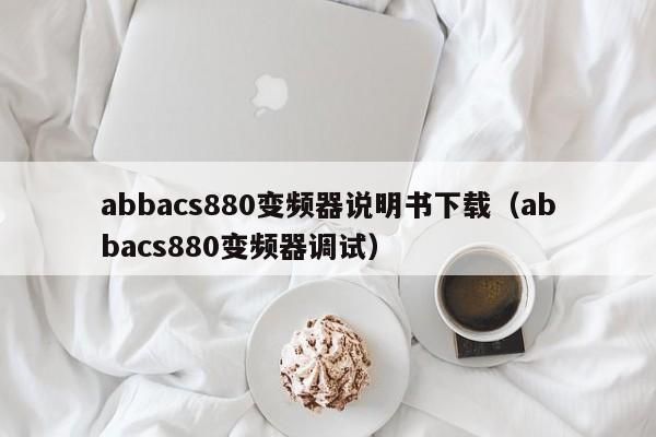 abbacs880变频器说明书下载（abbacs880变频器调试）-第1张图片-晋江速捷自动化科技有限公司