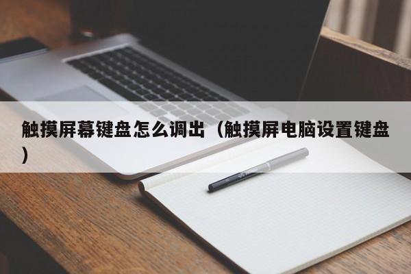 触摸屏幕键盘怎么调出（触摸屏电脑设置键盘）-第1张图片-晋江速捷自动化科技有限公司