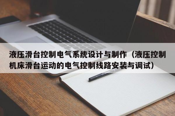 液压滑台控制电气系统设计与制作（液压控制机床滑台运动的电气控制线路安装与调试）-第1张图片-晋江速捷自动化科技有限公司