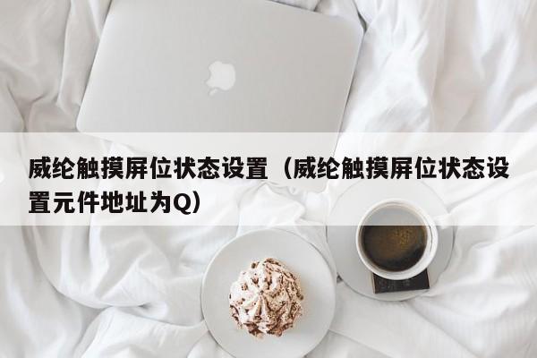 威纶触摸屏位状态设置（威纶触摸屏位状态设置元件地址为Q）-第1张图片-晋江速捷自动化科技有限公司