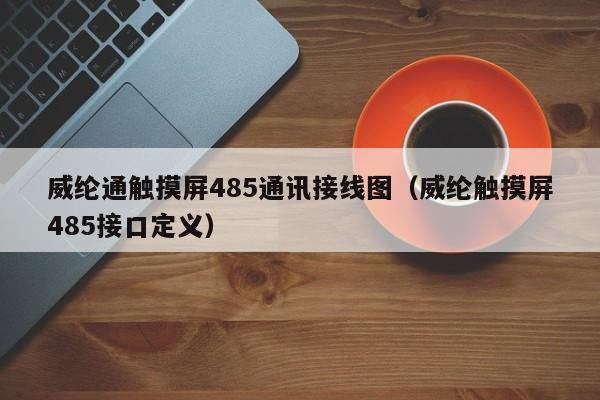 威纶通触摸屏485通讯接线图（威纶触摸屏485接口定义）-第1张图片-晋江速捷自动化科技有限公司