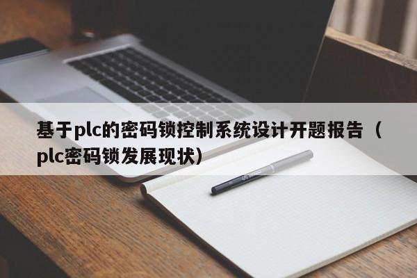 基于plc的密码锁控制系统设计开题报告（plc密码锁发展现状）-第1张图片-晋江速捷自动化科技有限公司