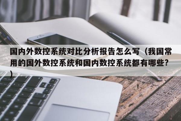 国内外数控系统对比分析报告怎么写（我国常用的国外数控系统和国内数控系统都有哪些?）-第1张图片-晋江速捷自动化科技有限公司