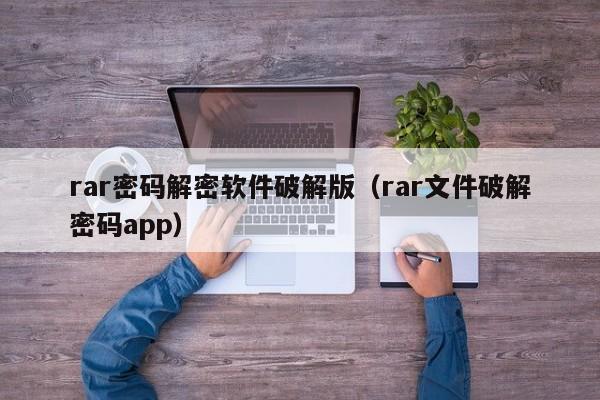 rar密码解密软件破解版（rar文件破解密码app）-第1张图片-晋江速捷自动化科技有限公司