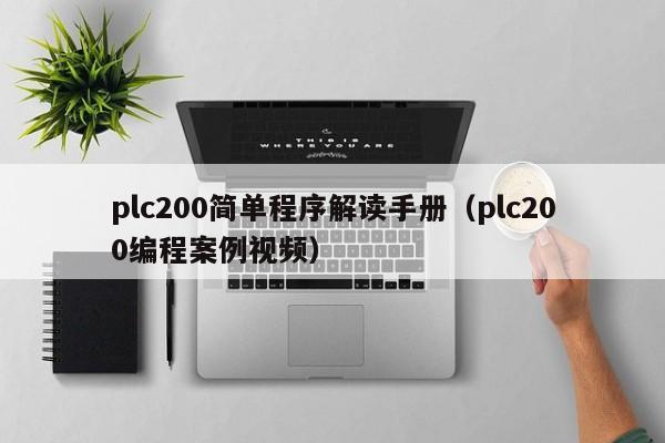 plc200简单程序解读手册（plc200编程案例视频）-第1张图片-晋江速捷自动化科技有限公司