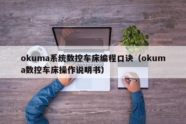 okuma系统数控车床编程口诀（okuma数控车床操作说明书）-第1张图片-晋江速捷自动化科技有限公司