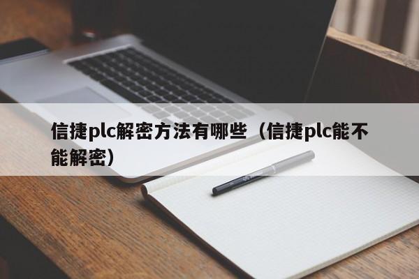 信捷plc解密方法有哪些（信捷plc能不能解密）-第1张图片-晋江速捷自动化科技有限公司