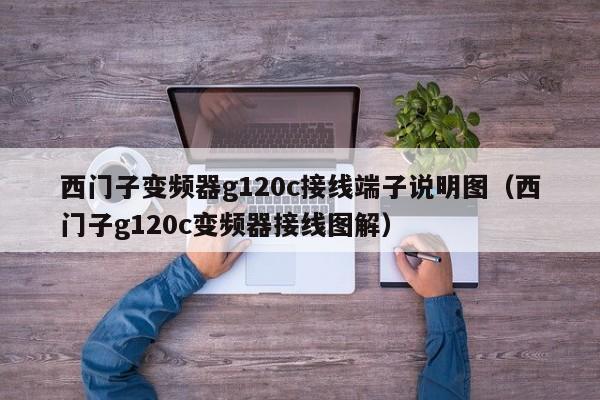 西门子变频器g120c接线端子说明图（西门子g120c变频器接线图解）-第1张图片-晋江速捷自动化科技有限公司