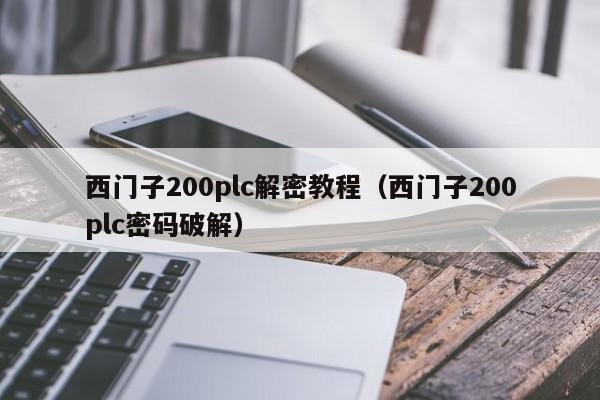 西门子200plc解密教程（西门子200plc密码破解）-第1张图片-晋江速捷自动化科技有限公司