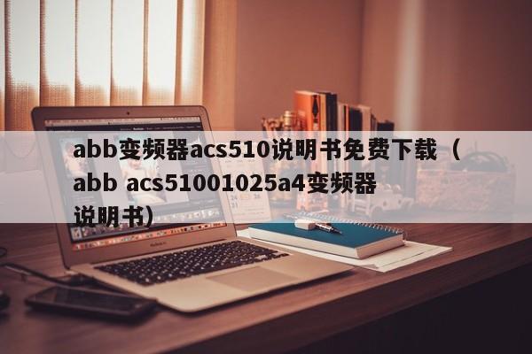 abb变频器acs510说明书免费下载（abb acs51001025a4变频器说明书）-第1张图片-晋江速捷自动化科技有限公司