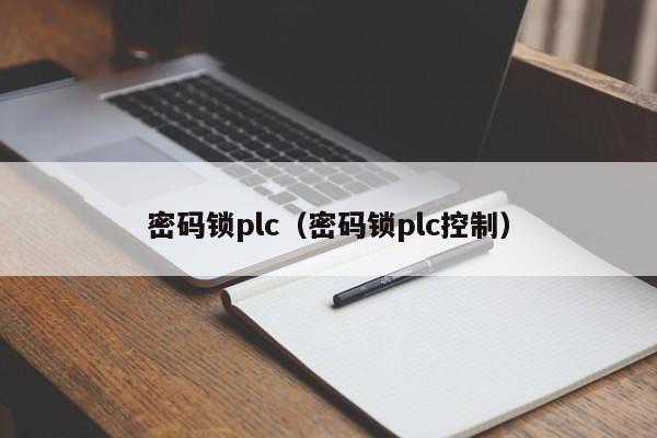 密码锁plc（密码锁plc控制）-第1张图片-晋江速捷自动化科技有限公司