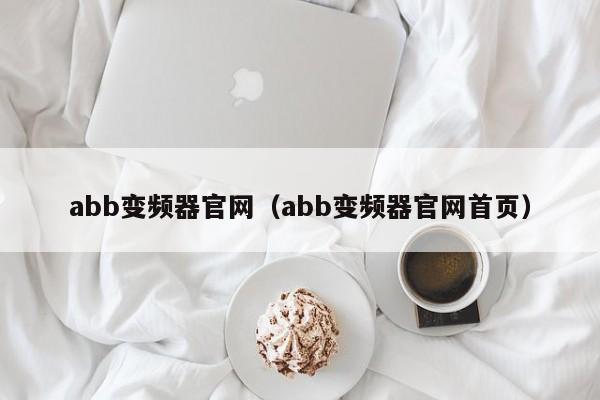 abb变频器官网（abb变频器官网首页）-第1张图片-晋江速捷自动化科技有限公司