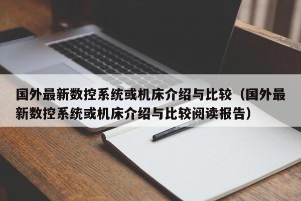 国外最新数控系统或机床介绍与比较（国外最新数控系统或机床介绍与比较阅读报告）-第1张图片-晋江速捷自动化科技有限公司