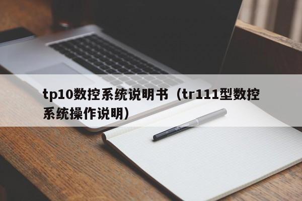 tp10数控系统说明书（tr111型数控系统操作说明）-第1张图片-晋江速捷自动化科技有限公司