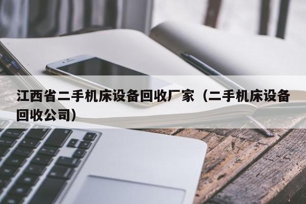 江西省二手机床设备回收厂家（二手机床设备回收公司）-第1张图片-晋江速捷自动化科技有限公司