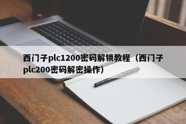 西门子plc1200密码解锁教程（西门子plc200密码解密操作）-第1张图片-晋江速捷自动化科技有限公司