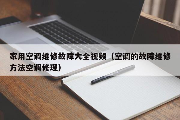 家用空调维修故障大全视频（空调的故障维修方法空调修理）-第1张图片-晋江速捷自动化科技有限公司