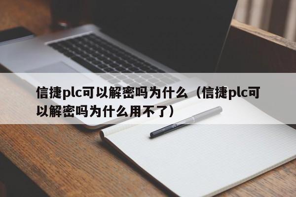 信捷plc可以解密吗为什么（信捷plc可以解密吗为什么用不了）-第1张图片-晋江速捷自动化科技有限公司