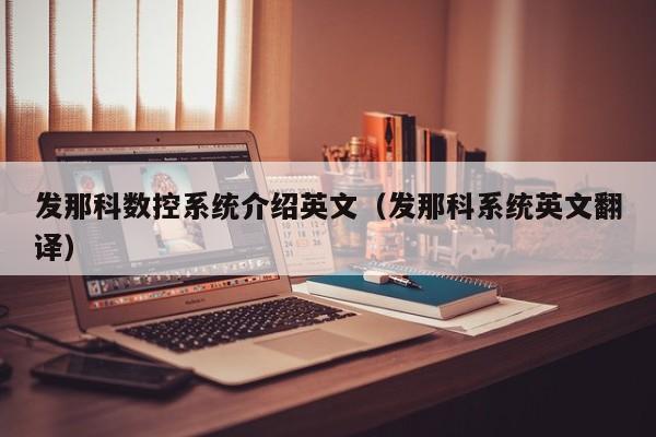 发那科数控系统介绍英文（发那科系统英文翻译）-第1张图片-晋江速捷自动化科技有限公司