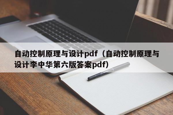 自动控制原理与设计pdf（自动控制原理与设计李中华第六版答案pdf）-第1张图片-晋江速捷自动化科技有限公司