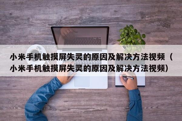 小米手机触摸屏失灵的原因及解决方法视频（小米手机触摸屏失灵的原因及解决方法视频）-第1张图片-晋江速捷自动化科技有限公司