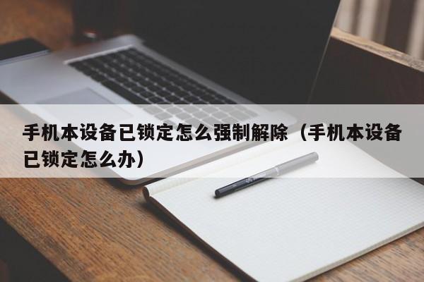 手机本设备已锁定怎么强制解除（手机本设备已锁定怎么办）-第1张图片-晋江速捷自动化科技有限公司