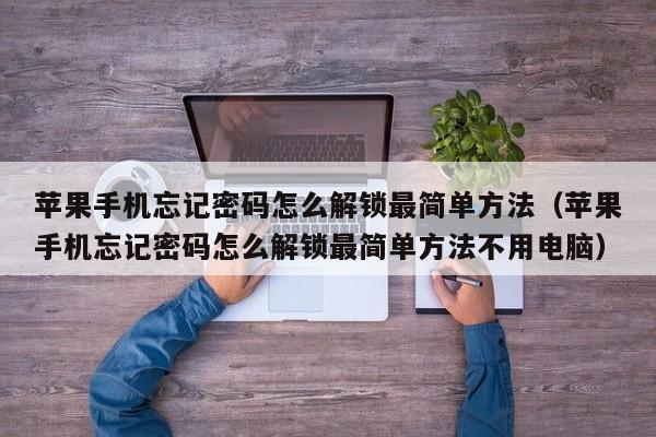 苹果手机忘记密码怎么解锁最简单方法（苹果手机忘记密码怎么解锁最简单方法不用电脑）-第1张图片-晋江速捷自动化科技有限公司