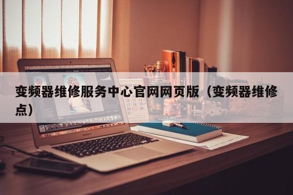 变频器维修服务中心官网网页版（变频器维修点）-第1张图片-晋江速捷自动化科技有限公司