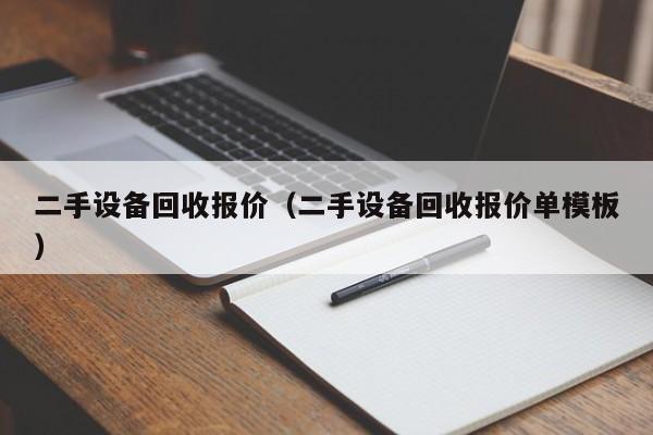 二手设备回收报价（二手设备回收报价单模板）-第1张图片-晋江速捷自动化科技有限公司