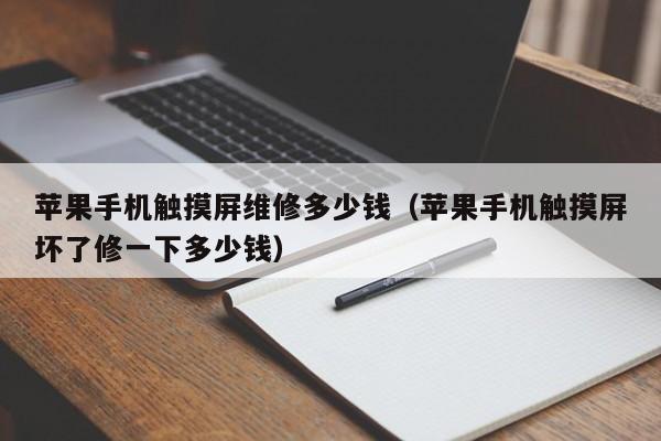 苹果手机触摸屏维修多少钱（苹果手机触摸屏坏了修一下多少钱）-第1张图片-晋江速捷自动化科技有限公司