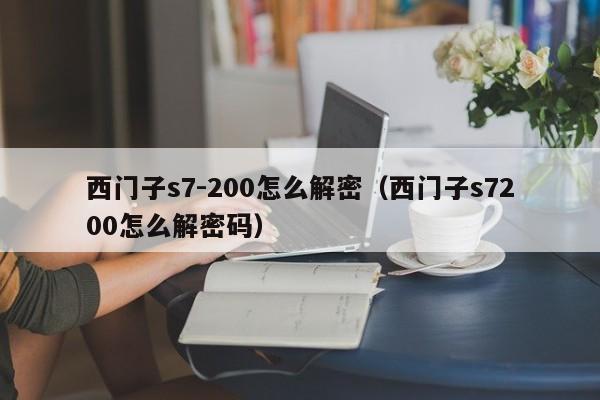 西门子s7-200怎么解密（西门子s7200怎么解密码）-第1张图片-晋江速捷自动化科技有限公司