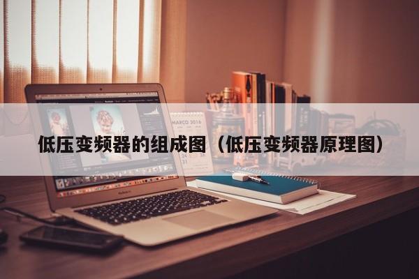 低压变频器的组成图（低压变频器原理图）-第1张图片-晋江速捷自动化科技有限公司